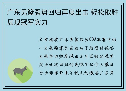 广东男篮强势回归再度出击 轻松取胜展现冠军实力