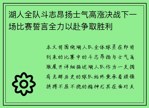 湖人全队斗志昂扬士气高涨决战下一场比赛誓言全力以赴争取胜利