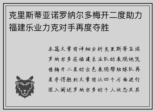 克里斯蒂亚诺罗纳尔多梅开二度助力福建乐业力克对手再度夺胜