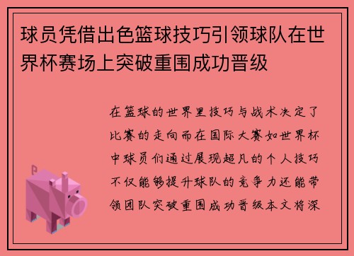 球员凭借出色篮球技巧引领球队在世界杯赛场上突破重围成功晋级