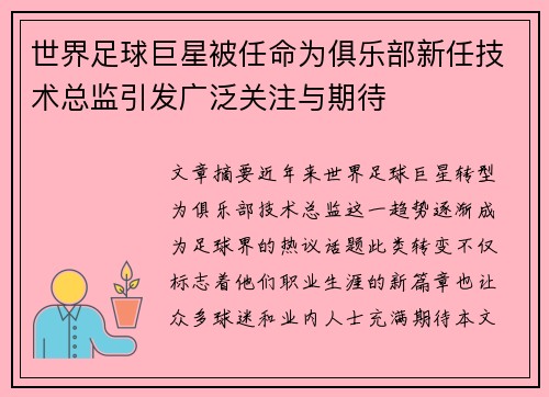 世界足球巨星被任命为俱乐部新任技术总监引发广泛关注与期待