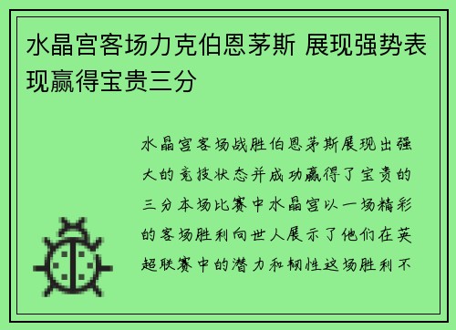 水晶宫客场力克伯恩茅斯 展现强势表现赢得宝贵三分