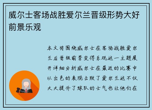 威尔士客场战胜爱尔兰晋级形势大好前景乐观