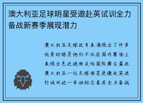 澳大利亚足球明星受邀赴英试训全力备战新赛季展现潜力