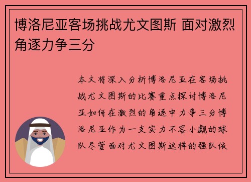 博洛尼亚客场挑战尤文图斯 面对激烈角逐力争三分