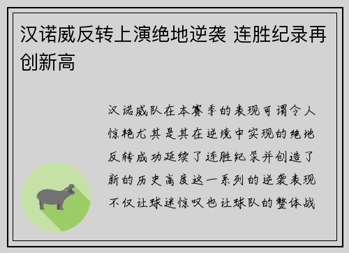 汉诺威反转上演绝地逆袭 连胜纪录再创新高