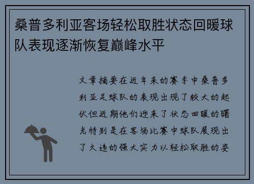 桑普多利亚客场轻松取胜状态回暖球队表现逐渐恢复巅峰水平