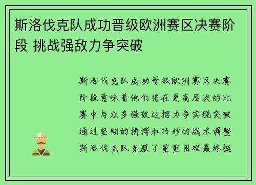 斯洛伐克队成功晋级欧洲赛区决赛阶段 挑战强敌力争突破