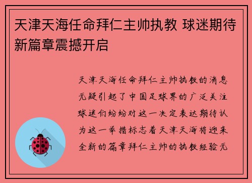 天津天海任命拜仁主帅执教 球迷期待新篇章震撼开启