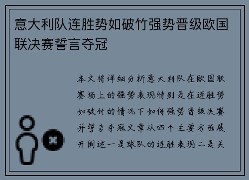 意大利队连胜势如破竹强势晋级欧国联决赛誓言夺冠