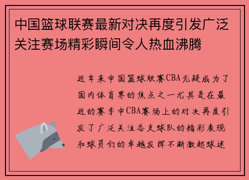中国篮球联赛最新对决再度引发广泛关注赛场精彩瞬间令人热血沸腾