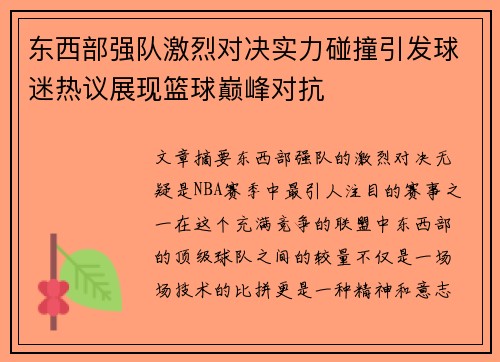 东西部强队激烈对决实力碰撞引发球迷热议展现篮球巅峰对抗