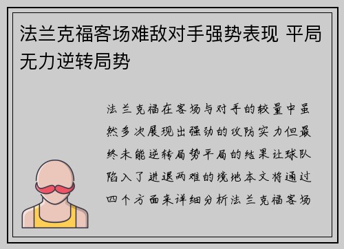 法兰克福客场难敌对手强势表现 平局无力逆转局势