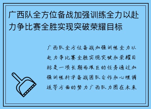 广西队全方位备战加强训练全力以赴力争比赛全胜实现突破荣耀目标