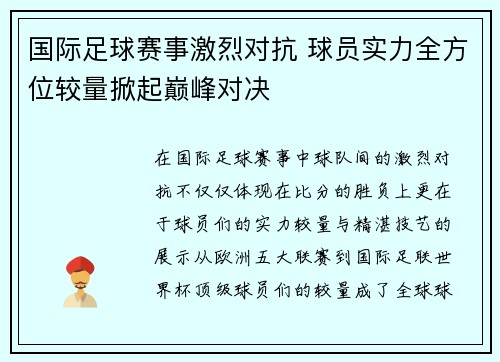 国际足球赛事激烈对抗 球员实力全方位较量掀起巅峰对决