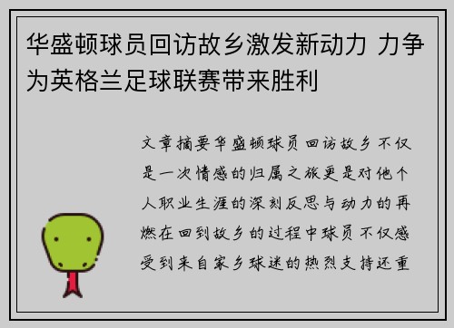 华盛顿球员回访故乡激发新动力 力争为英格兰足球联赛带来胜利