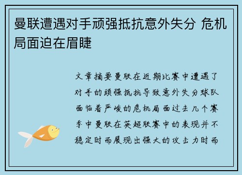 曼联遭遇对手顽强抵抗意外失分 危机局面迫在眉睫