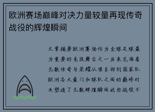 欧洲赛场巅峰对决力量较量再现传奇战役的辉煌瞬间