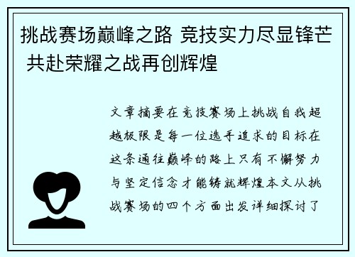 挑战赛场巅峰之路 竞技实力尽显锋芒 共赴荣耀之战再创辉煌