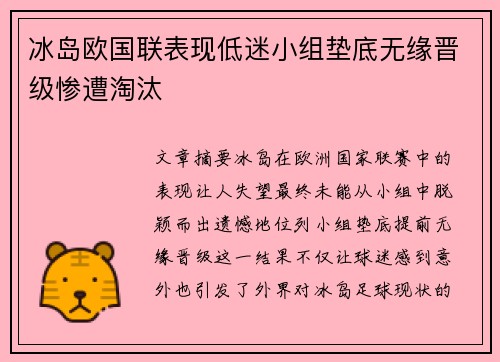 冰岛欧国联表现低迷小组垫底无缘晋级惨遭淘汰