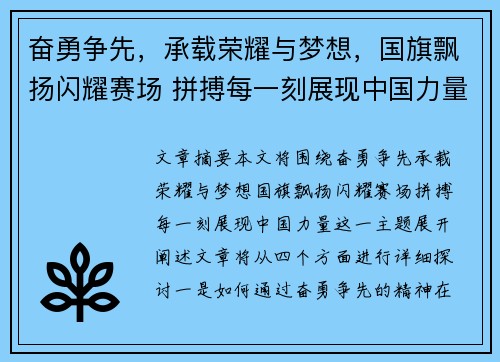 奋勇争先，承载荣耀与梦想，国旗飘扬闪耀赛场 拼搏每一刻展现中国力量