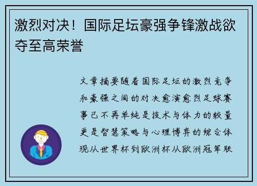 激烈对决！国际足坛豪强争锋激战欲夺至高荣誉