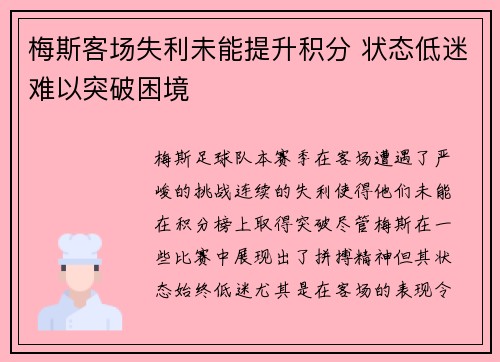 梅斯客场失利未能提升积分 状态低迷难以突破困境