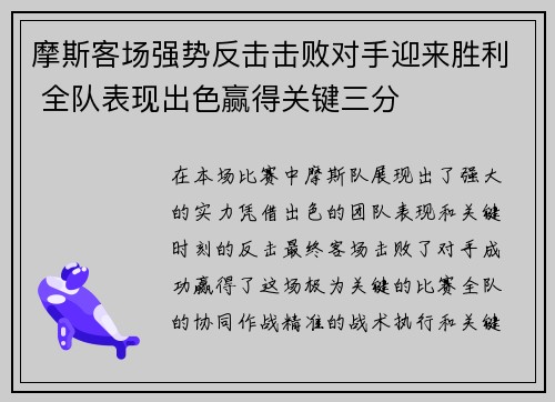 摩斯客场强势反击击败对手迎来胜利 全队表现出色赢得关键三分