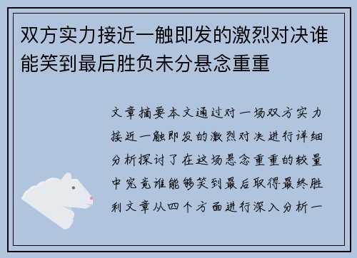 双方实力接近一触即发的激烈对决谁能笑到最后胜负未分悬念重重