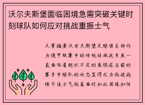 沃尔夫斯堡面临困境急需突破关键时刻球队如何应对挑战重振士气
