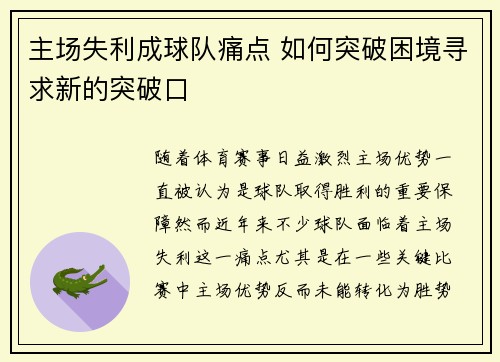 主场失利成球队痛点 如何突破困境寻求新的突破口