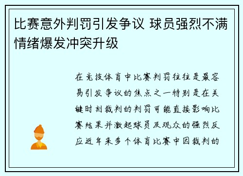 比赛意外判罚引发争议 球员强烈不满情绪爆发冲突升级