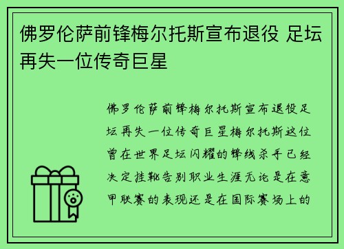 佛罗伦萨前锋梅尔托斯宣布退役 足坛再失一位传奇巨星
