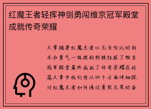 红魔王者轻挥神剑勇闯维京冠军殿堂成就传奇荣耀