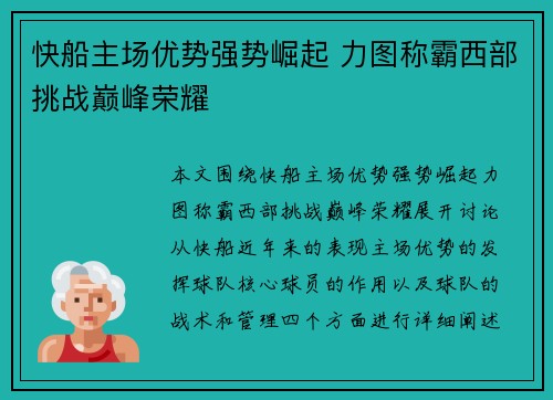 快船主场优势强势崛起 力图称霸西部挑战巅峰荣耀