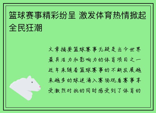 篮球赛事精彩纷呈 激发体育热情掀起全民狂潮