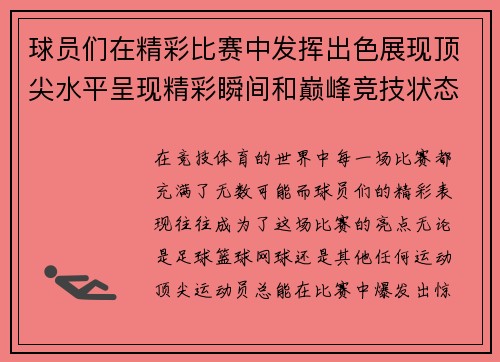 球员们在精彩比赛中发挥出色展现顶尖水平呈现精彩瞬间和巅峰竞技状态