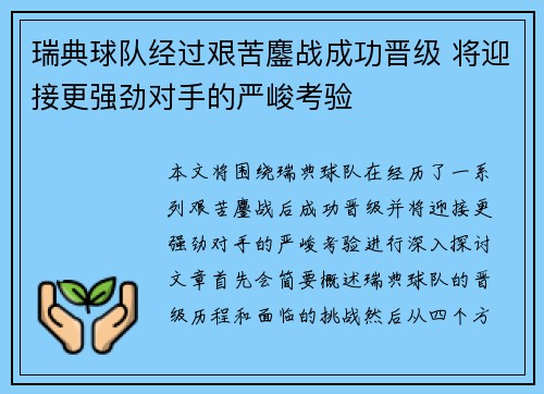 瑞典球队经过艰苦鏖战成功晋级 将迎接更强劲对手的严峻考验