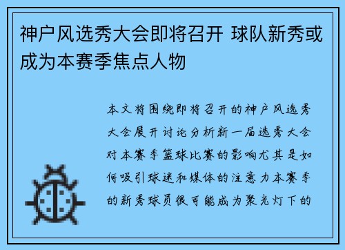 神户风选秀大会即将召开 球队新秀或成为本赛季焦点人物