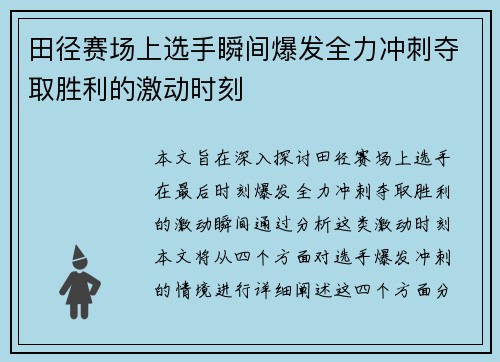 田径赛场上选手瞬间爆发全力冲刺夺取胜利的激动时刻