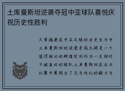 土库曼斯坦逆袭夺冠中亚球队喜悦庆祝历史性胜利