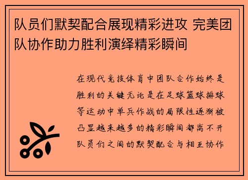 队员们默契配合展现精彩进攻 完美团队协作助力胜利演绎精彩瞬间