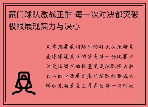 豪门球队激战正酣 每一次对决都突破极限展现实力与决心