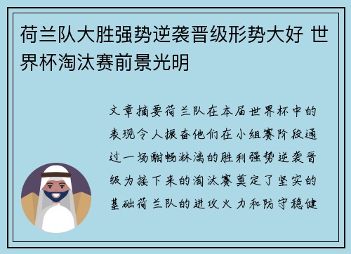 荷兰队大胜强势逆袭晋级形势大好 世界杯淘汰赛前景光明