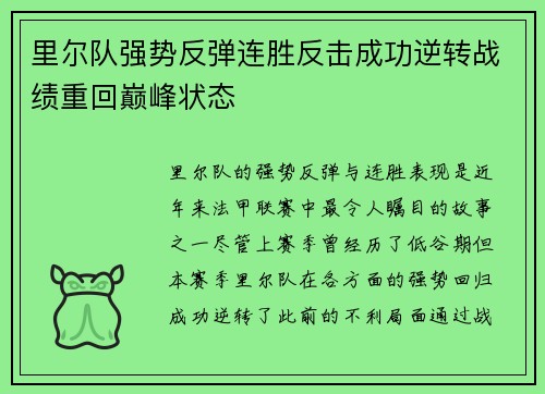 里尔队强势反弹连胜反击成功逆转战绩重回巅峰状态