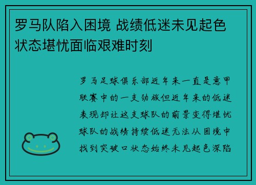 罗马队陷入困境 战绩低迷未见起色 状态堪忧面临艰难时刻