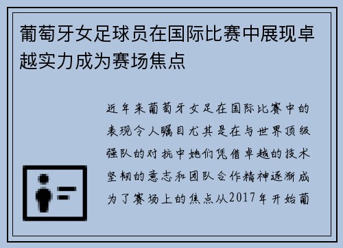 葡萄牙女足球员在国际比赛中展现卓越实力成为赛场焦点