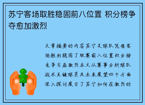 苏宁客场取胜稳固前八位置 积分榜争夺愈加激烈