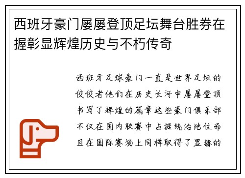西班牙豪门屡屡登顶足坛舞台胜券在握彰显辉煌历史与不朽传奇