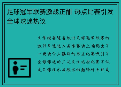 足球冠军联赛激战正酣 热点比赛引发全球球迷热议